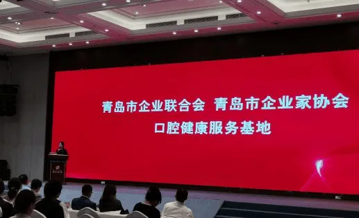 青岛市企业联合会 青岛市企业家协会 口腔健康服务基地