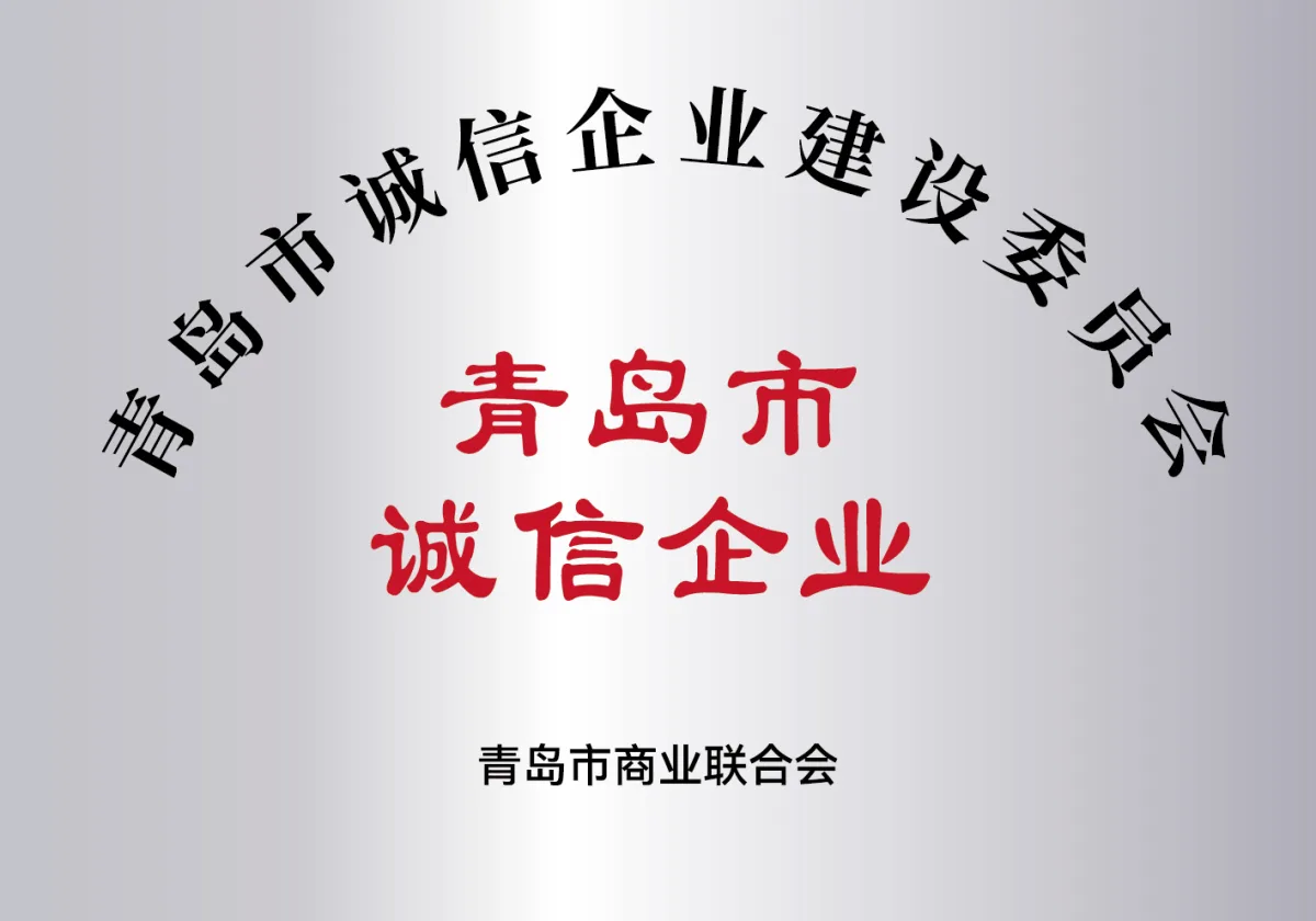 青岛市诚信企业