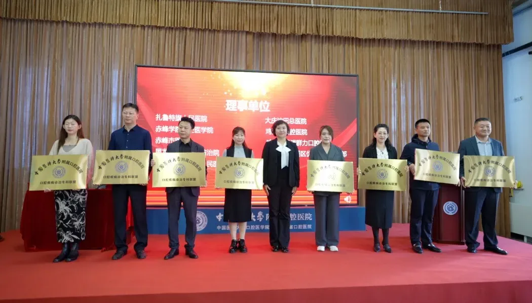 中国医科大学附属口腔医院口腔疾病诊治专科联盟