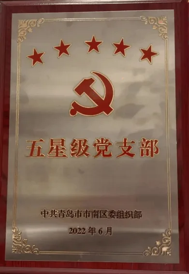 中共青岛市南区区委组织部 五星级党支部