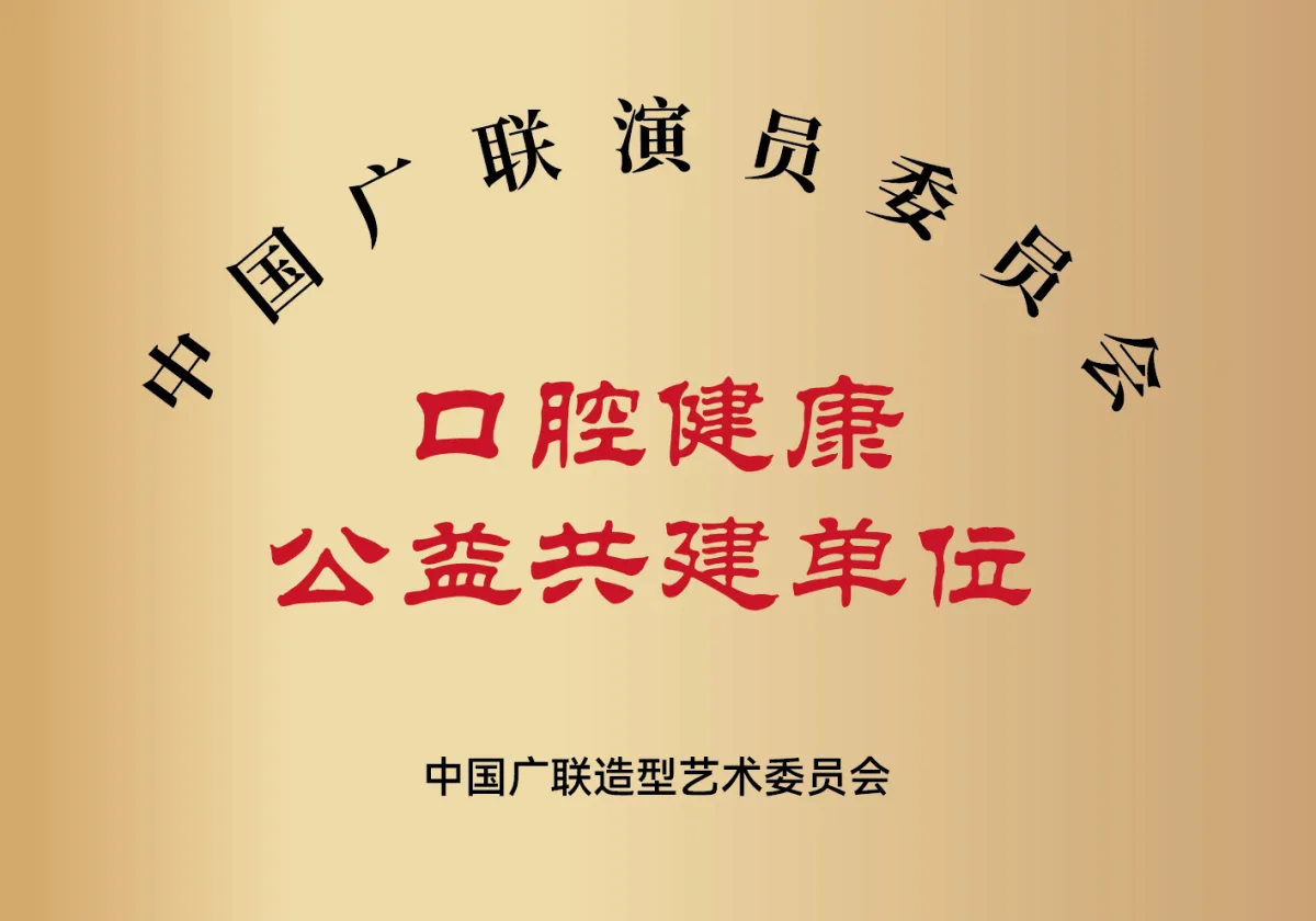 口腔健康公益共建单位