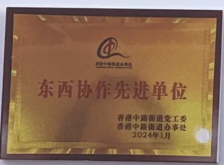 香港中路街道党工委和办事处 东西协作先进单位