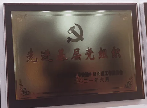 香港中路街道党工委 先进基层党组织