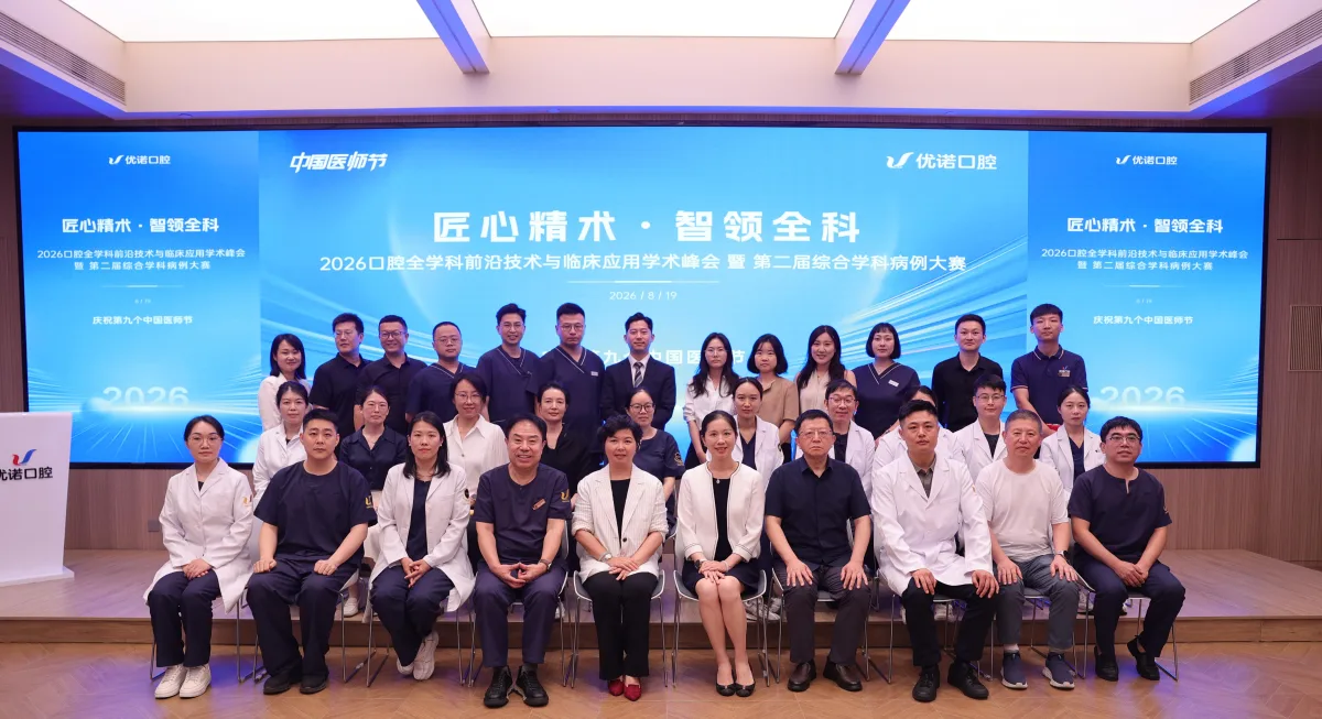 庆祝中国医师节，优诺口腔“2026全学科前沿技术与临床应用学术峰会暨第二届综合学科病例大赛”圆满落幕