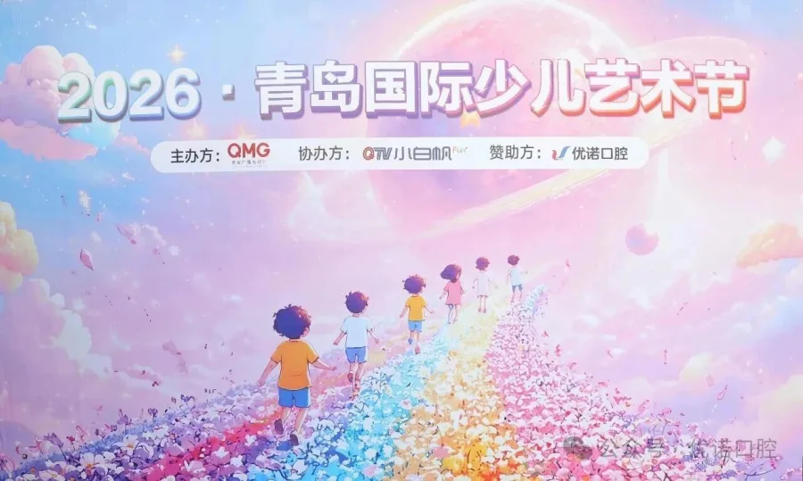 优诺口腔冠名活动图片