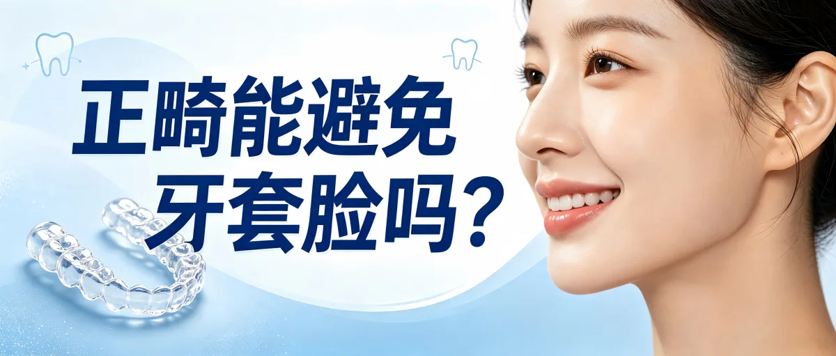 正畸能避免牙套脸吗？这篇文章告诉你真相