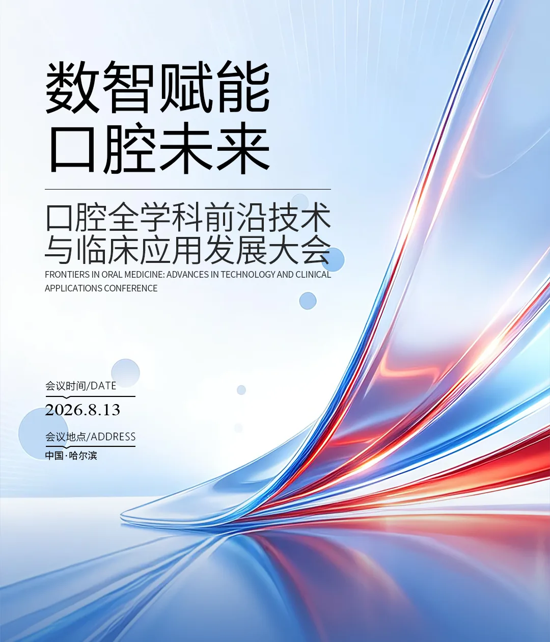优诺口腔 ——数智赋能·口腔未来 2026口腔全学科学术峰会圆满落幕