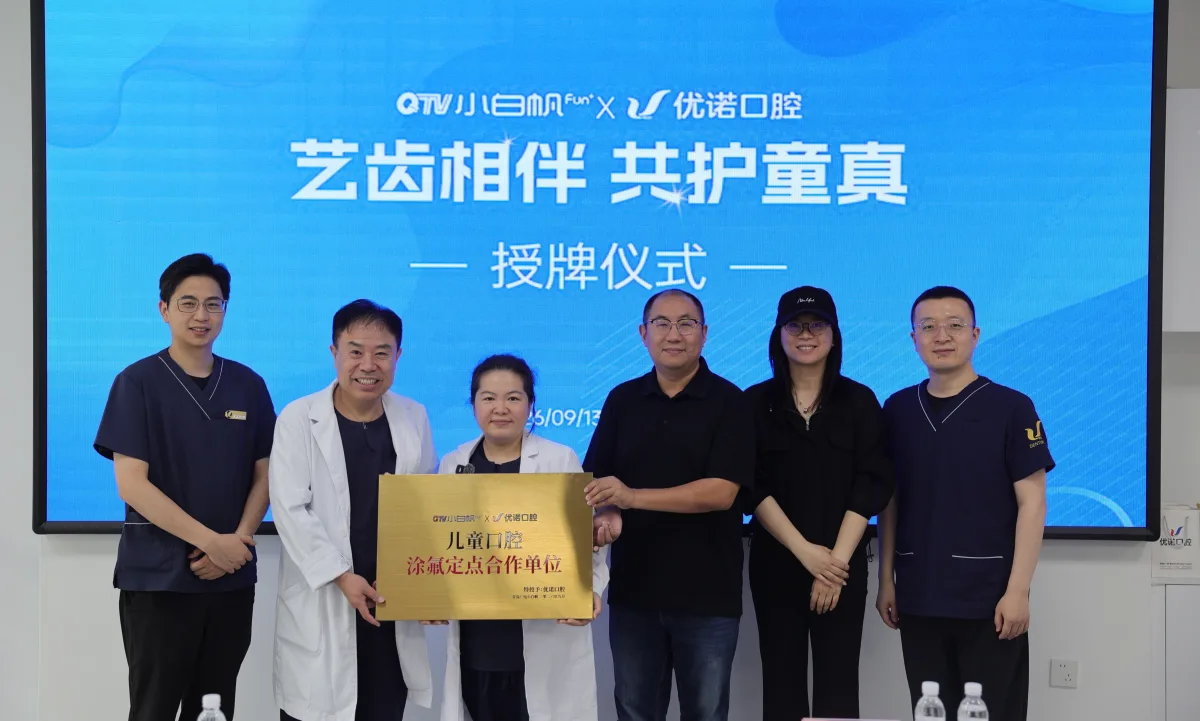 优诺口腔获授青岛广电小白帆艺术团“涂氟定点合作单位”，以专业之力守护岛城儿童健康笑容